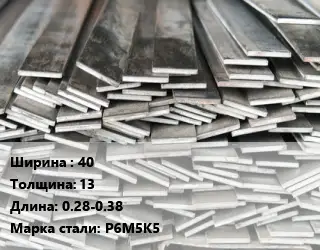Полоса стальная 40х13 L=0.28-0.38 Сталь: Р6М5К5